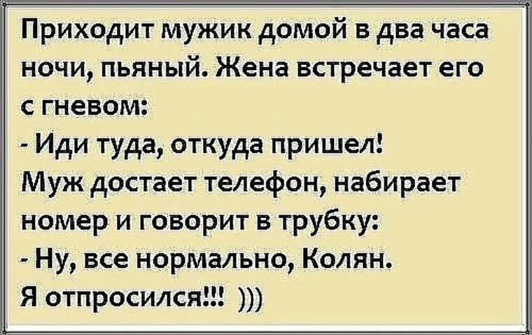 Приходит девушка поздней ночью домой анекдот. Муж пришел домой. Мужик пришёл домой. Приходит мужик домой и говорит.