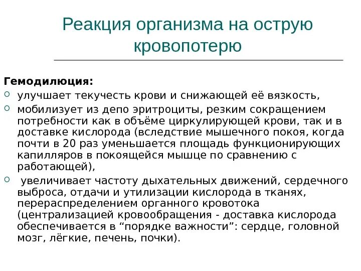 Реакция организма занимающихся. Реакция организма на кровопотерю. Реакция организма на кровотечение и кровопотерю. Общие и местные реакции организма на кровопотерю. Реакция организма на кровопотерю, централизация кровообращения..