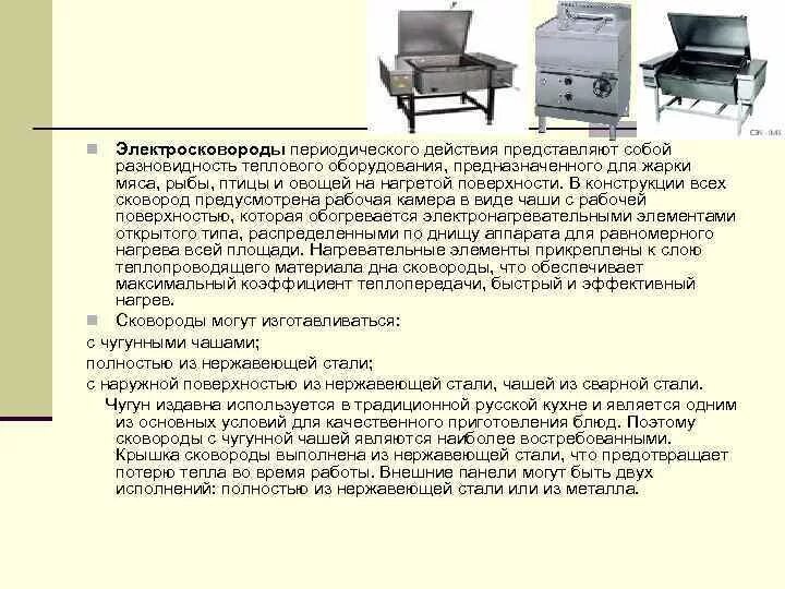 Эксплуатация электрических сковород. Краткая характеристика картофелечистки. Картофелечистка 20 кг 380 вт (ps. Сковорода тулаторгтехника сэсм-0. Эксплуатация электрических сковород.