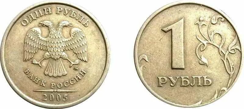 Сколько стоит монета 2005. Монета РФ 1 рубль 2005 года. Ценные монеты рубль 2005. Монета 1 рубль 2023. Редкие монеты 1 рубль 2005 года СПМД.