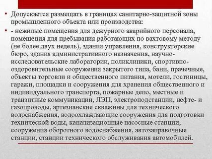 В санитарно защитной зоне запрещается