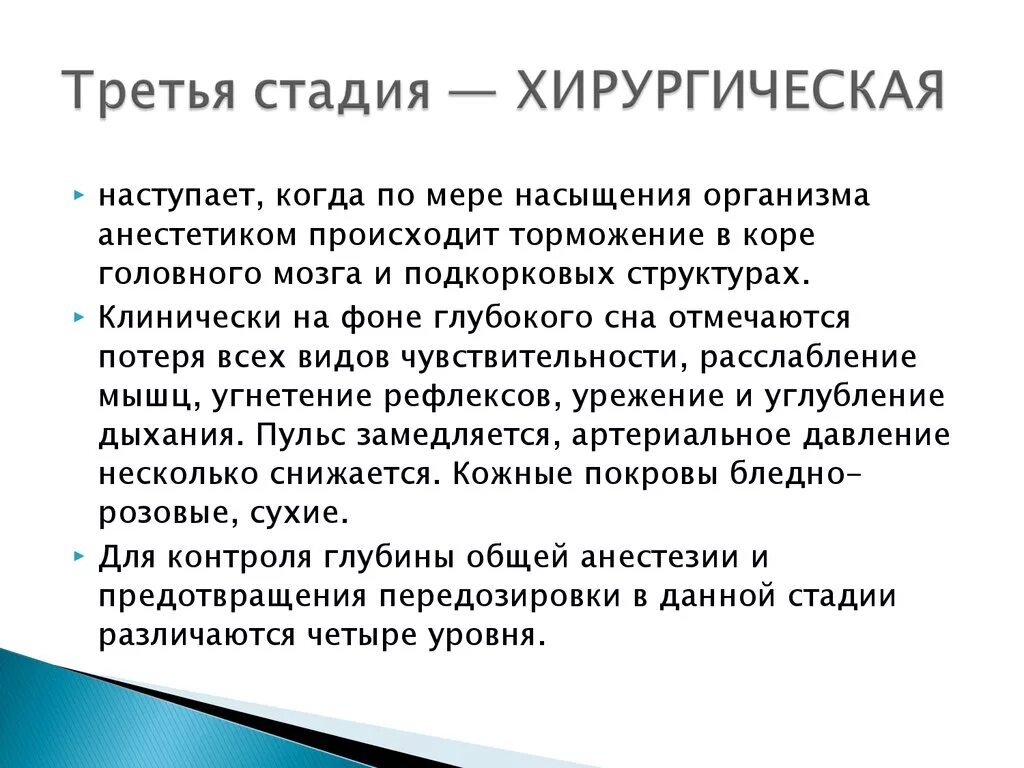 Хирургическая стадия. Третья стадия хирургическая. Главный признак хирургическая стадия. Стадии хирургического сна.