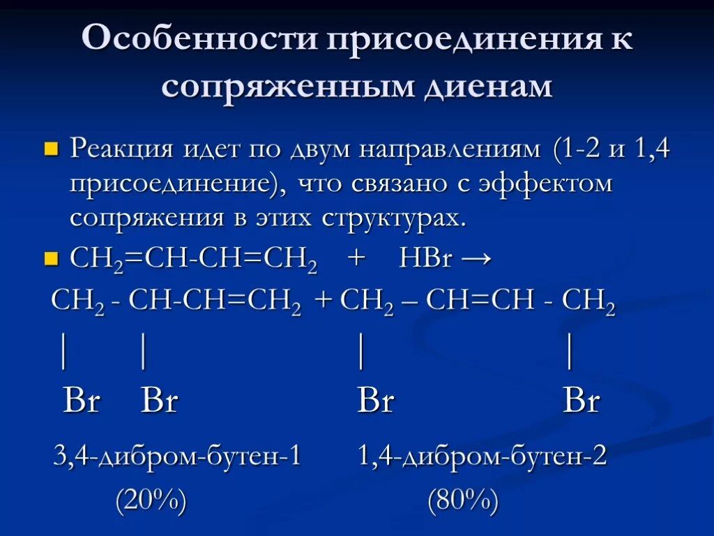 Реакция в 1 день. Присоединение диенов. Диены реакции присоединения. Реакция присоединения это в химии. Реакция 1 4 присоединения.