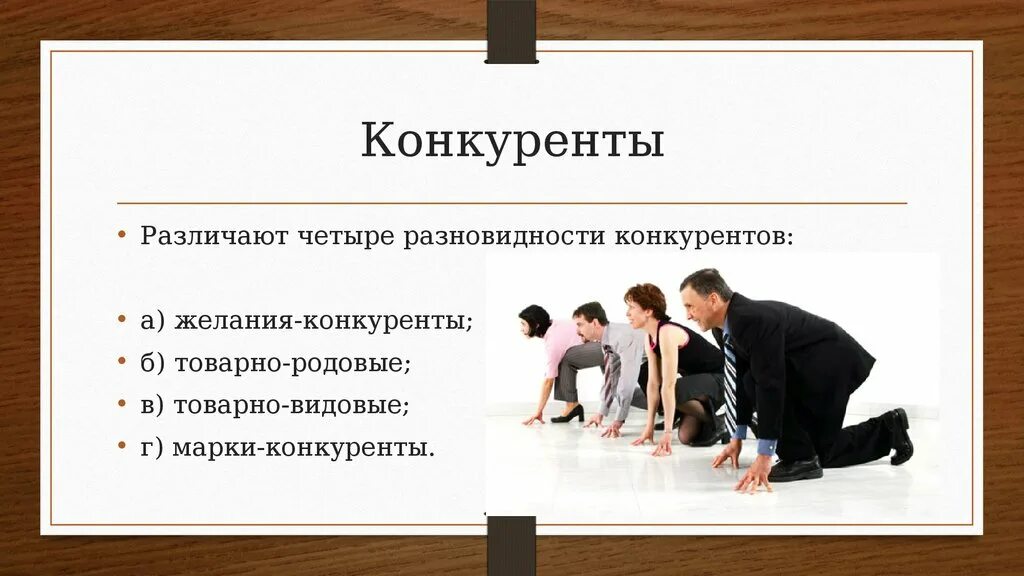 Конкуренция рождает. Различают разновидности конкурентов. Товарно-родовые конкуренты. Товарно видовые конкуренты. Товарно родовые конкуренты примеры.