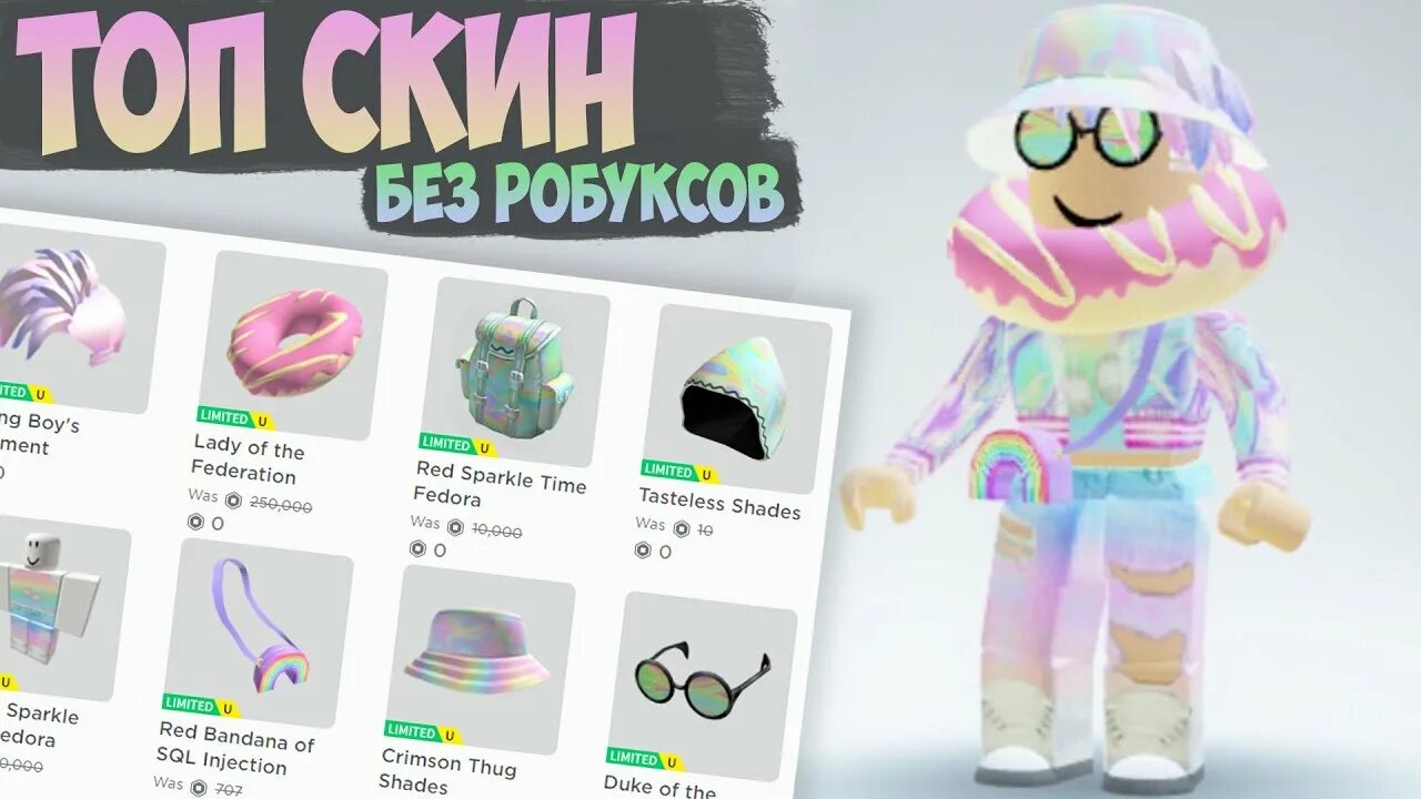 Roblox получить скин. Скины в РОБЛОКСЕ без РОБАКСОВ. РОБЛОКС скины для девочек. Крутые скины в РОБЛОКСЕ без РОБУКСОВ.