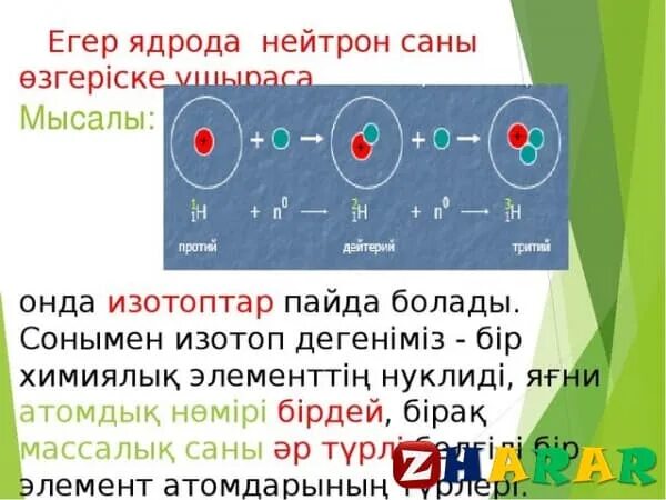Кремний протоны электроны нейтроны. Протондар дегеніміз не. Берилий атомындағы протон саны. Изотоптар. Атом құрамы мен құрылысы изотоптар 7 сынып.