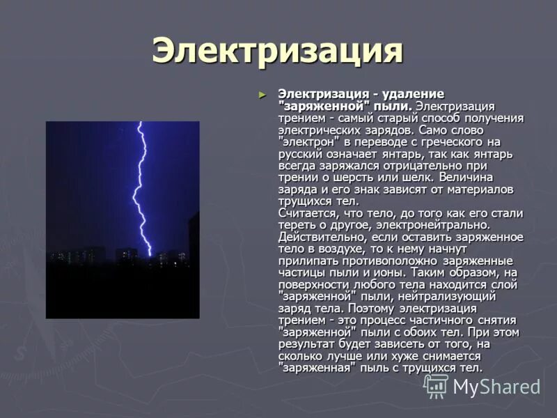 Электризация в природе сообщение. Электризация в природе молния. Проявление электризации в природе. Электролизация в природе.