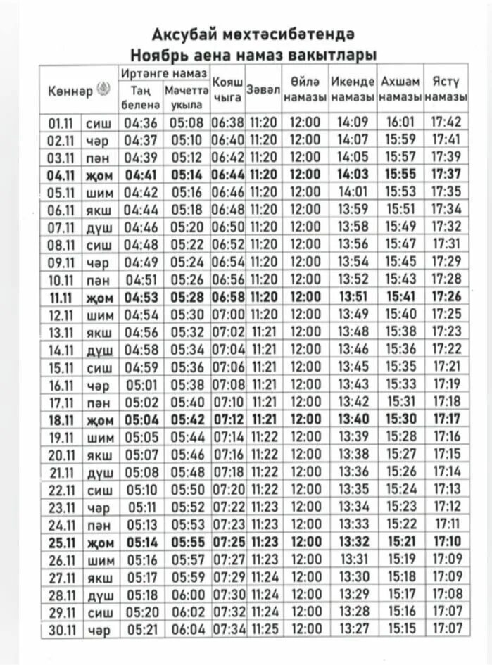 Дум кбр график намазов на рамадан. График намаза КБР. Дум КБР график намазов на Рамадан 2023. Ноябрь месяц намазов.