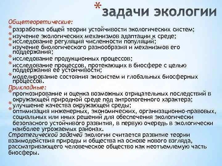 Одной из задач экологии является изучение. Разработка общей теории устойчивости экологических систем. изучение экологических механизмов адаптации к среде. теория устойчивости решение задач. задачи экологии транспорта.