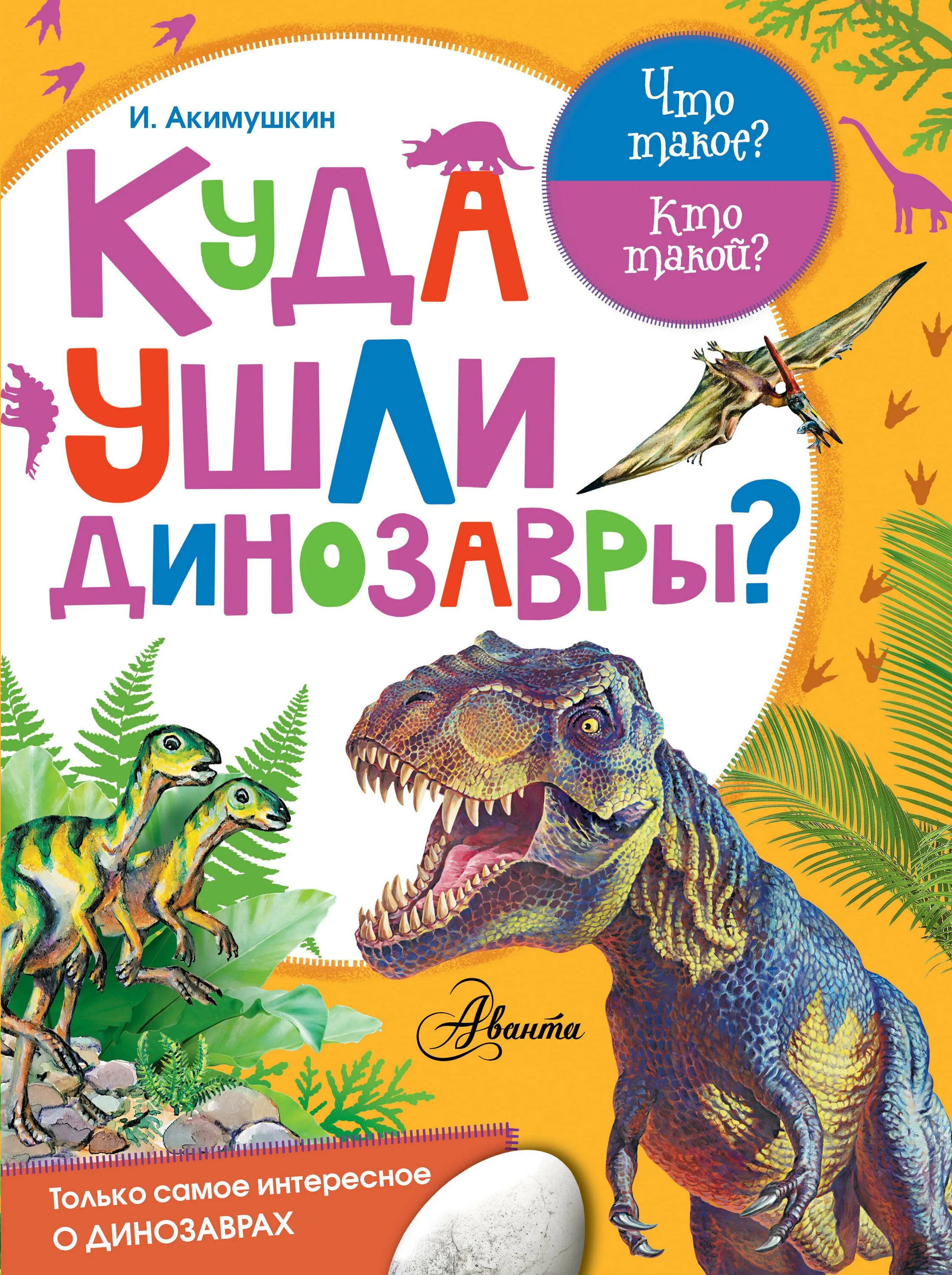 Книги игоря акимушкина. Куда ушли динозавры книга. Акимушкин куда ушли динозавры.