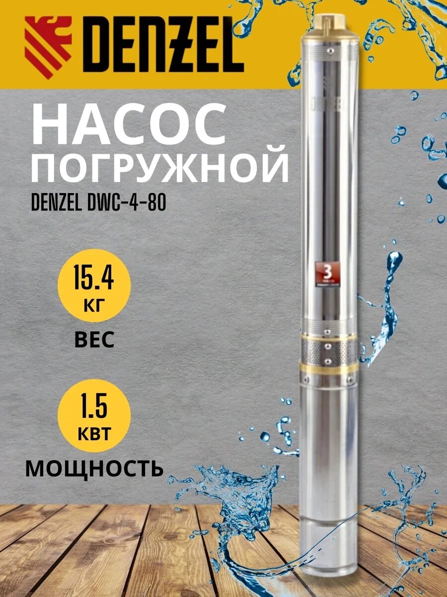 Denzel dwc 4 80. Насос погружной denzel. мощный скважной насос. самый мощный скважинный насос. denzel насосная станция для скважины.