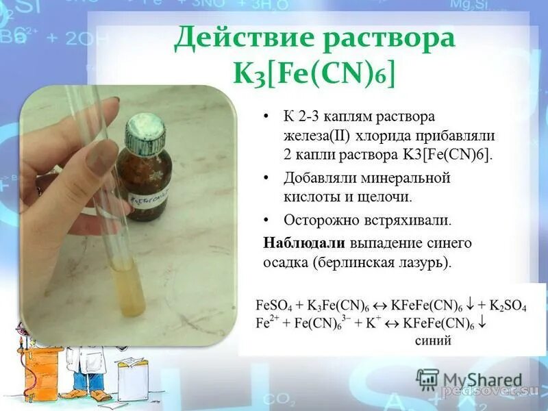 Реакция раствора и хлорида железа 3. Хлорид железа цвет раствора. K4 Fe CN 6 цвет раствора. Осадок гидроксида железа 2. Качественная реакция гидроксида железа 2.