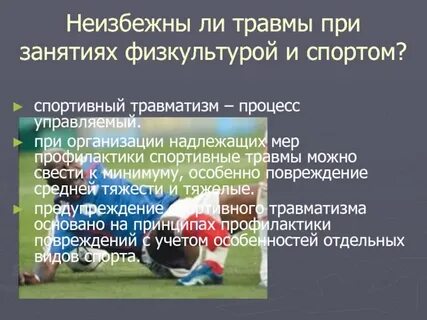 Вероятность травм при занятии физическими упражнениями