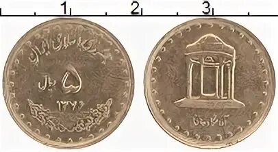 Иранская монета 5 букв. Водяной знак Фирдоуси банкноты риалов Иран. 1 Р ал 2 риал 3 риал.
