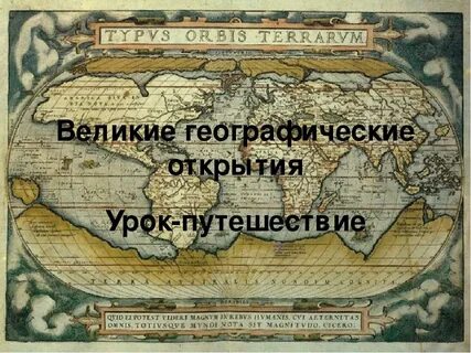 Эпоха больших географических открытий