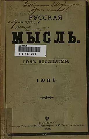Русскую мысль xix века. Журнал русская мысль. книга русская мысль. русская мысль журнал 19 век. русская мысль журнал 20 век.