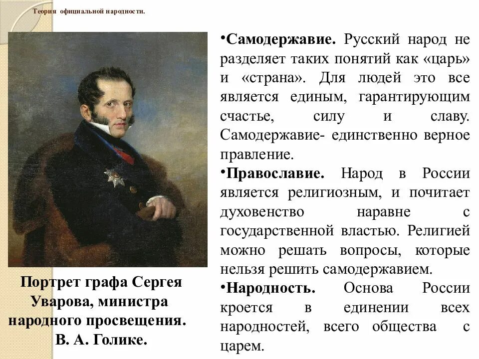 Теория Уварова. Теория Уварова при Николае 1. Уваров при Николае 1 кратко. Влияние народа на историю