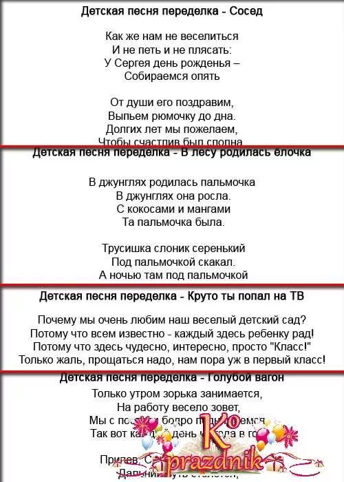 Веселые песни на день. Современные песни переделки на юбилей мужчине. Переделанные песни на день рождения смешные современные. Переделанная песня на день рождения мужчине прикольные современные. Частушки переделка на день рождения.