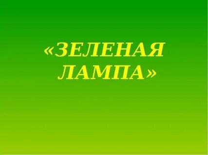 Зеленая лампа урок