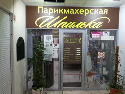 Телефон парикмахерской шпильки