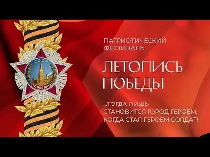 Летопись победы