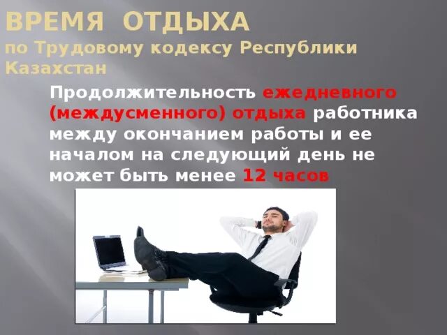 Время отдыха. Продолжительность междусменного отдыха. Время работы и отдыха по трудовому. Время отдыха по трудовому кодексу.