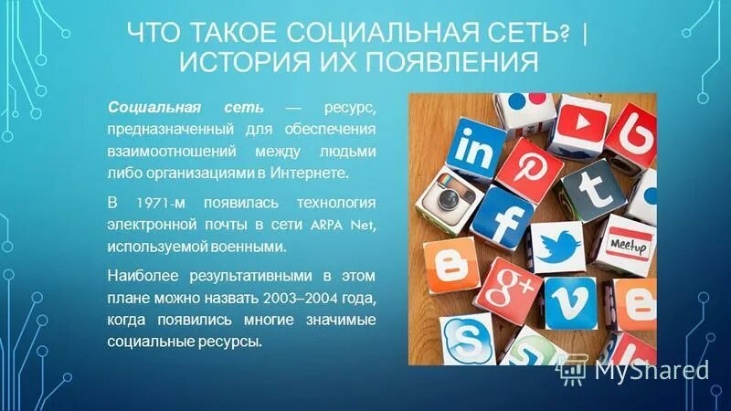 в каком году появились социальные сети