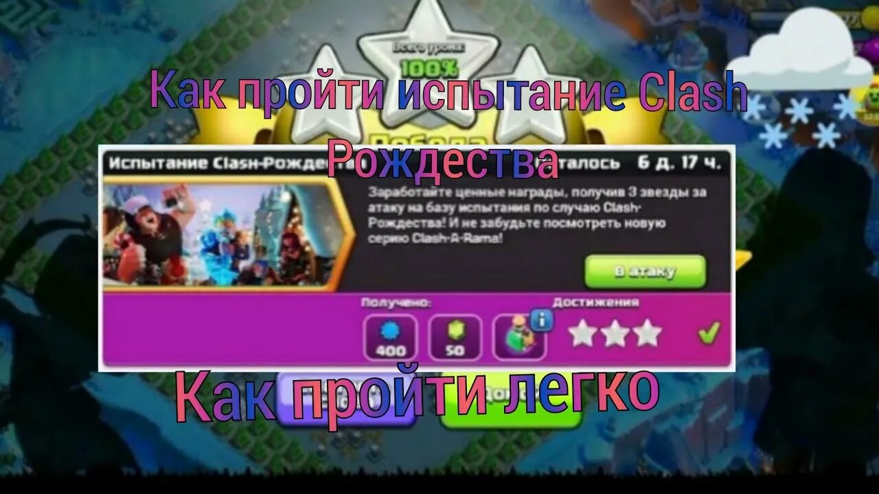 Как пройти clash. Как пройти clash-рождество. 3 испытание клнш рождества. прохождение clash рождества. прохождение 3 испытания клеш рождество.