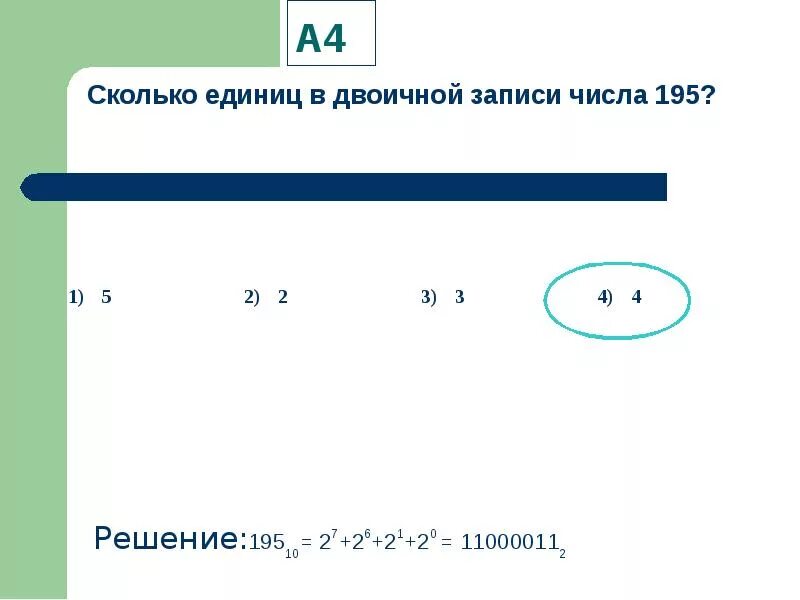 Сколько единиц в двоичной записи числа 98. Олько единиц в двоичной записи числа. Сколько единиц в двоичной записи числа. Сколько единиц в двоичной записи числа 195. Количество единиц в двоичной записи числа.