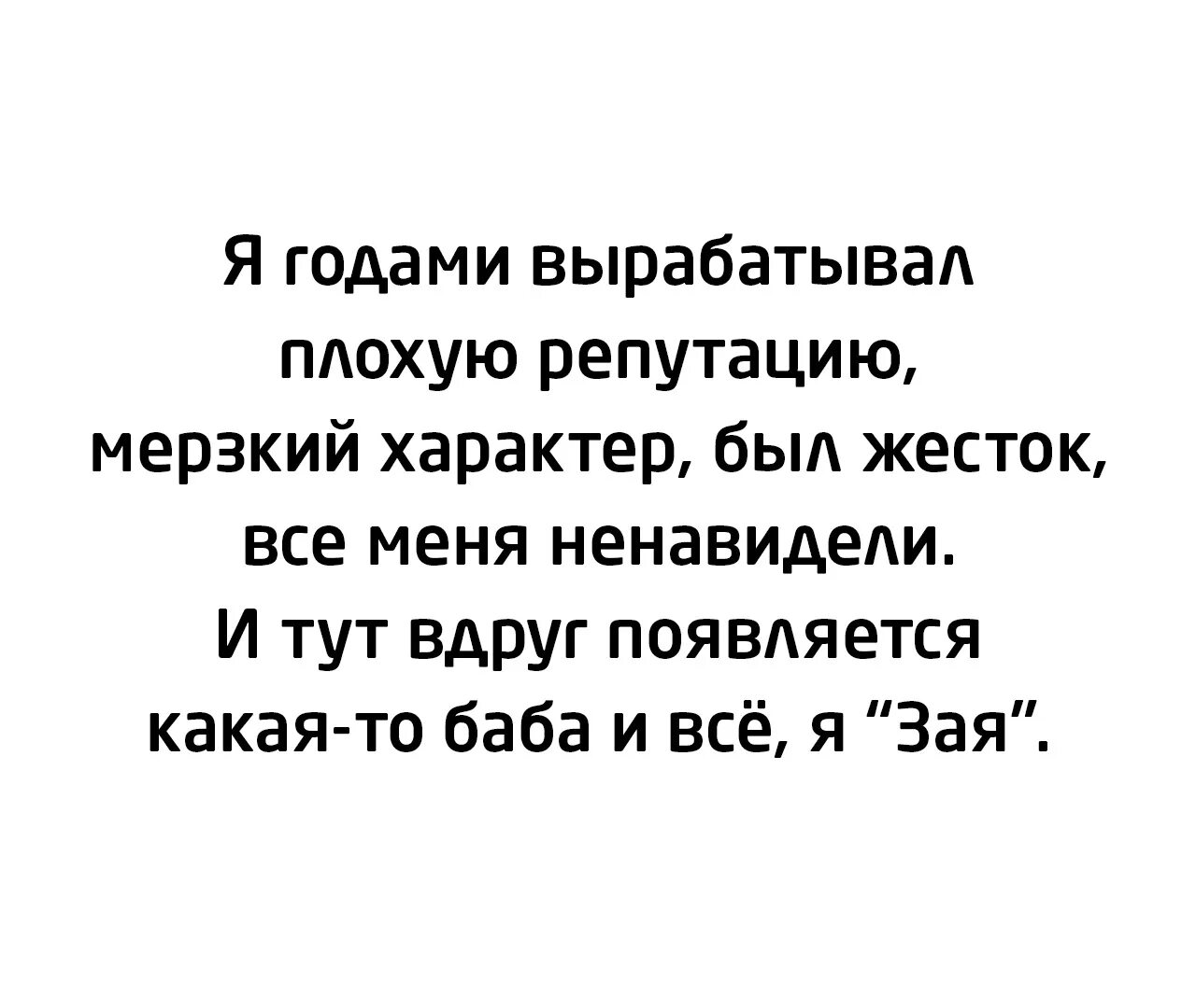 Вдруг тут друг. Я годами вырабатывал плохую репутацию мерзкий характер был. Вдруг тут друг. Тут приличное общество. Ехать нельзя.
