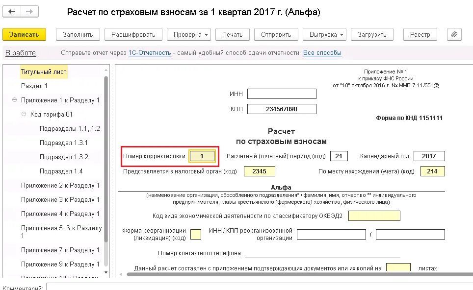 Расчет по страховым взносам по договору. Номер корректировки по страховым взносам. Образец заполнения корректировочного отчета РСВ. Номер корректировки в РСВ. Корректировка раздела 3 расчета по страховым взносам.