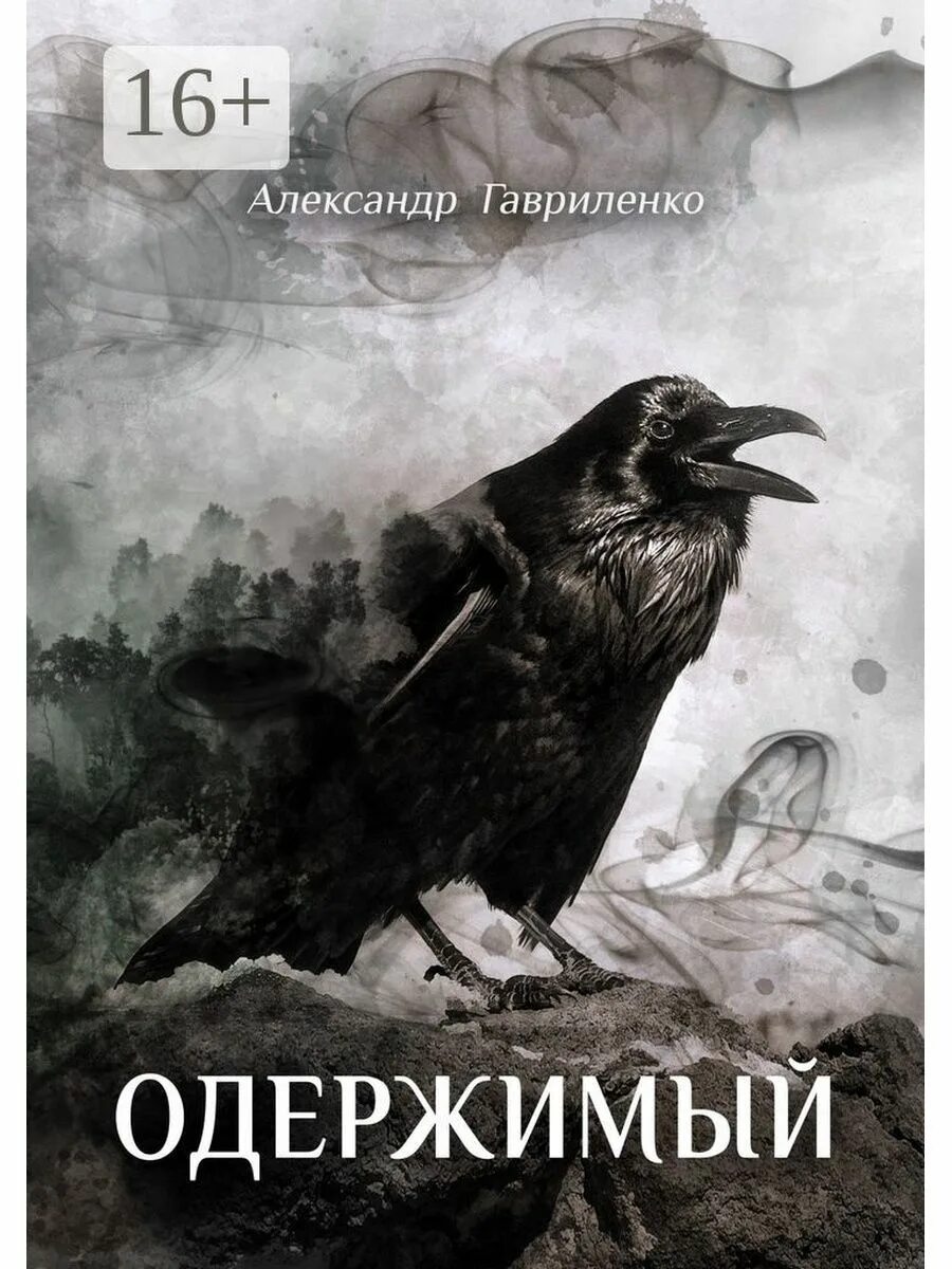 Книги про одержимых. Одержимые книга. одержимый книга. книги окрыляют.