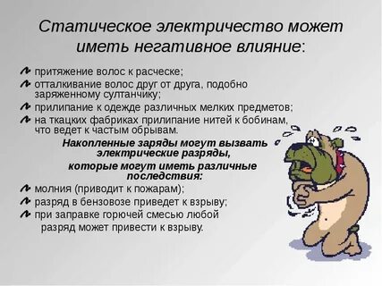 Приведите примеры проявления вредных свойств статического электричества