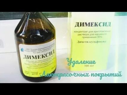 Димексид оттереть клей