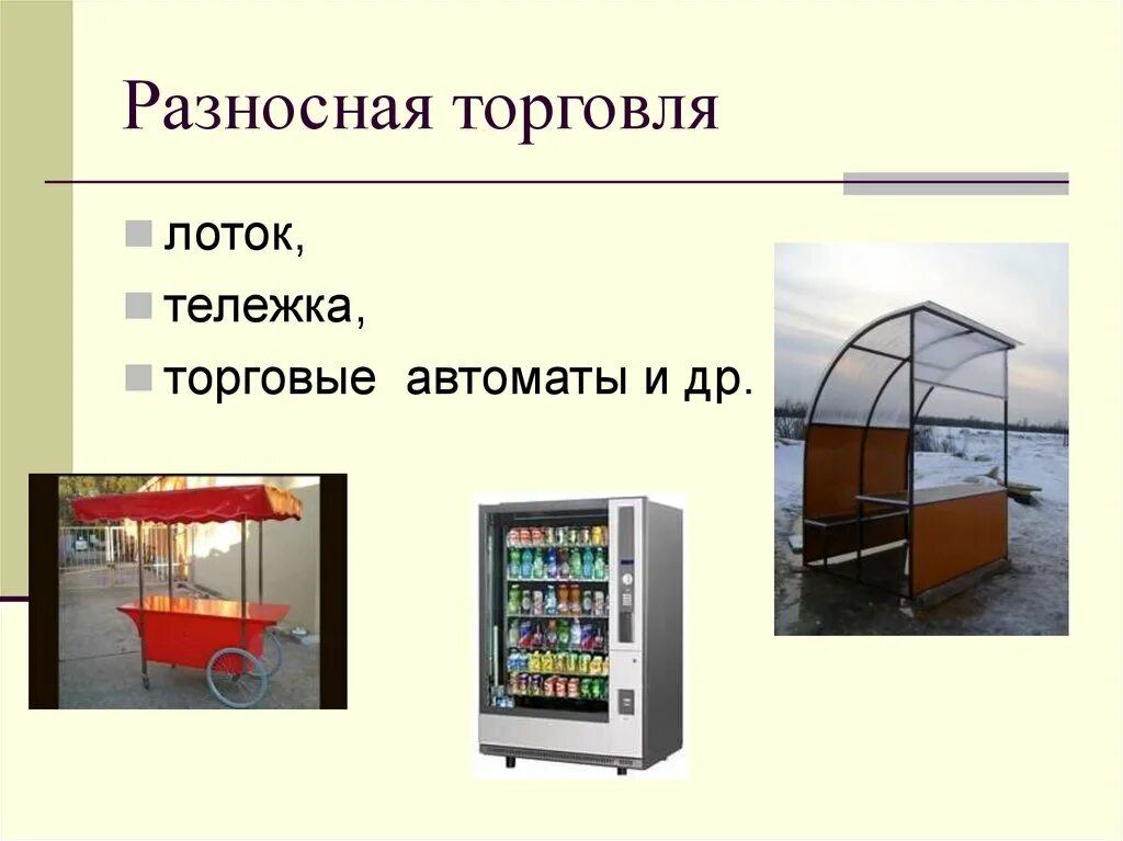 Примеры торговли в россии. Развозная и разносная торговля. Лоток для разносной торговли. Разносная торговля примеры. Виды разносной торговли.