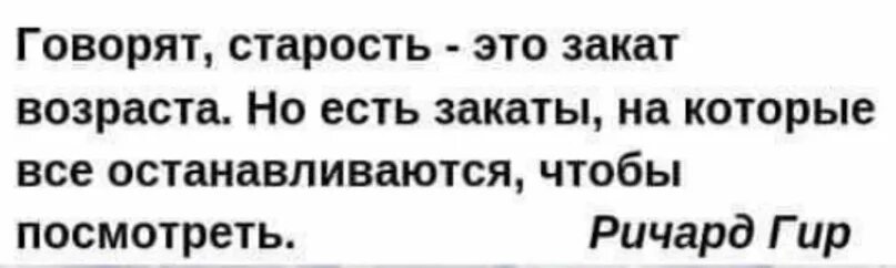 Говорят что старость это закат возраста. Высказывание Ричарда Гира о жизни. Старость это не Возраст а состояние души. Старость это закат жизни в этот период