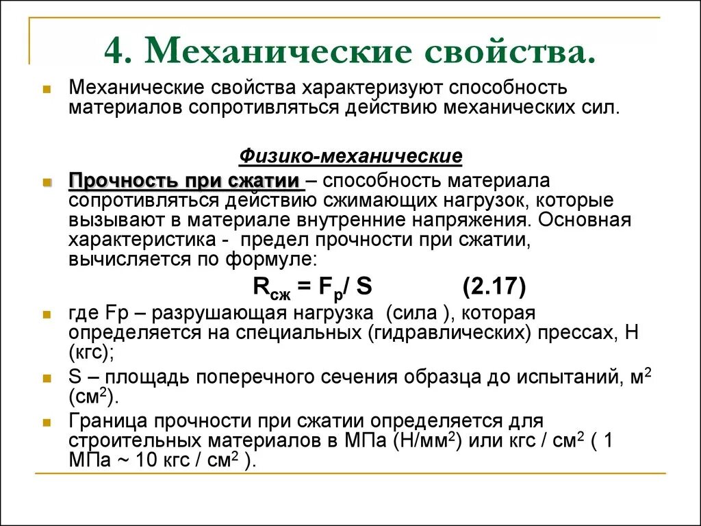 Механические свойства элементов. Механические свойства материалов. Способы изменения механических свойств материалов. Способы определения механических свойств. Основные механические свойства.