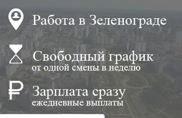 Работа в Зеленограде. Свежие вакансии в Зеленограде. Работа в Зеленограде вакансии. Подработка в Зеленограде.