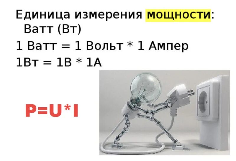 Мощность квт ампер. Вт это ватт или вольт. В это вольт или ватт. 1 Ватт вольт-ампер. Мощность в вольт Амперах и ваттах.