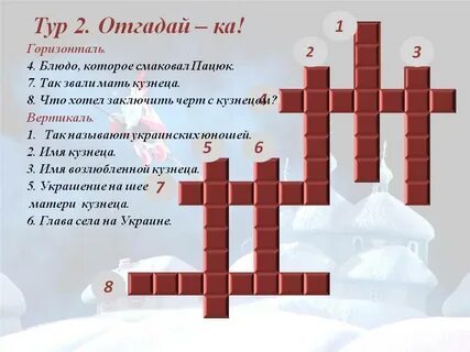 Кроссворд ночь перед рождеством 5