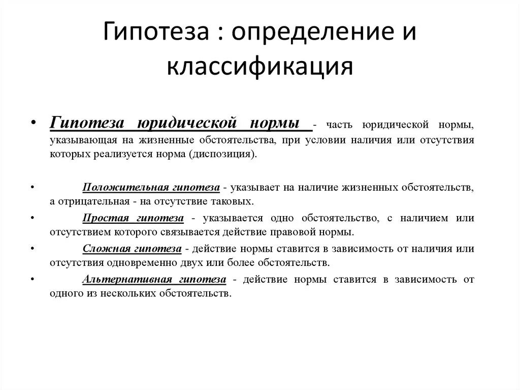 Гипотеза правовой нормы это. Гипотеза юридической нормы. Положительная гипотеза пример.