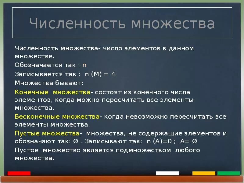 Множество чисел в котором 0 чисел. Конечное множество элементов. понятие конечного множества. множество элементы множества. численность конечного множества это.