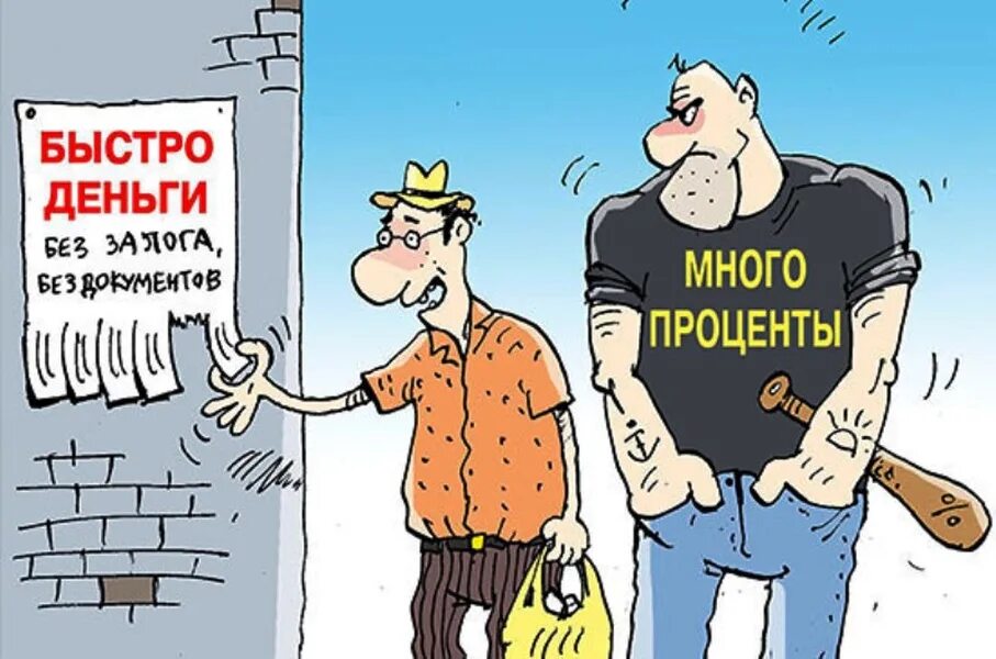 Займ карикатура. Микрозаймы карикатура. Кредит карикатура. МФО карикатура. Должники кредит 7