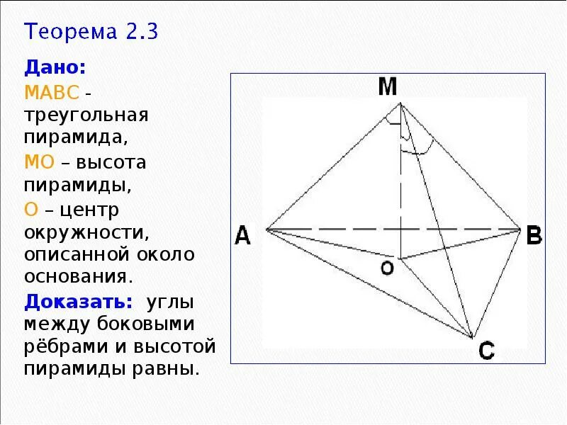 Высота треугольной пирамиды. Ребра пирамиды равны. Ребра треугольной пирамиды. Пирамида с равными боковыми ребрами.