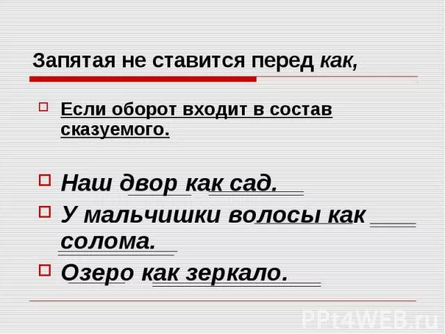 Перед поэтому ставится запятая. Как запятая не ставится если. Запятая перед и. Правила с союзом как. Запятая перед как.