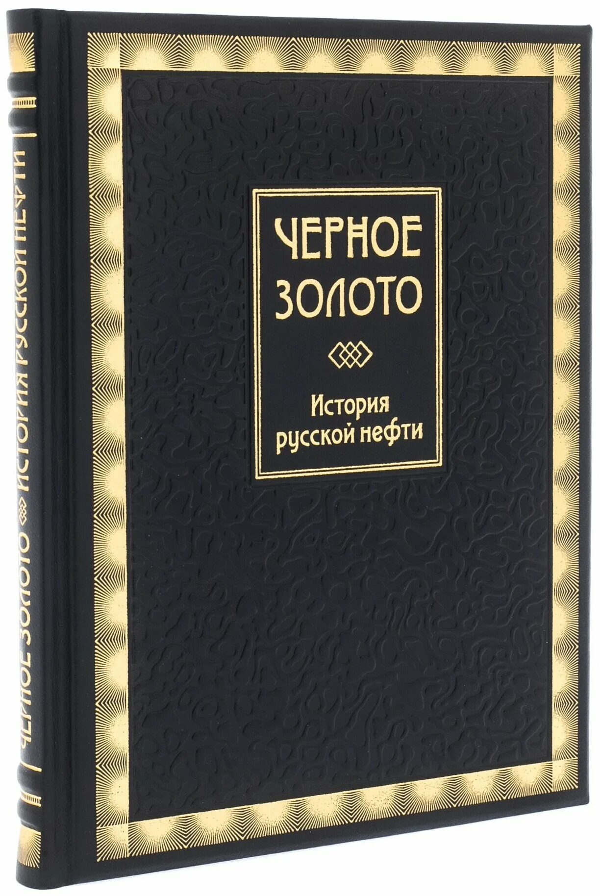 поч нефть черное золото. золотая книга. черное золото книга. нефть черное золото книга. сигареты нат шерман блэк энд голд.