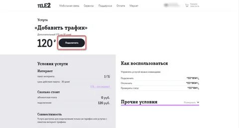 Сколько интернета осталось на теле2