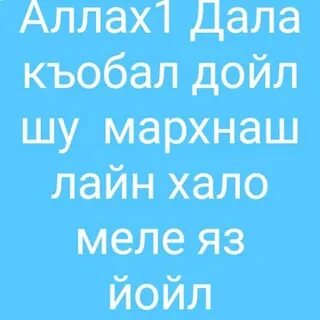 Мархнаш къобал дойла поздравления