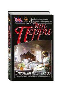 Энн перри книги