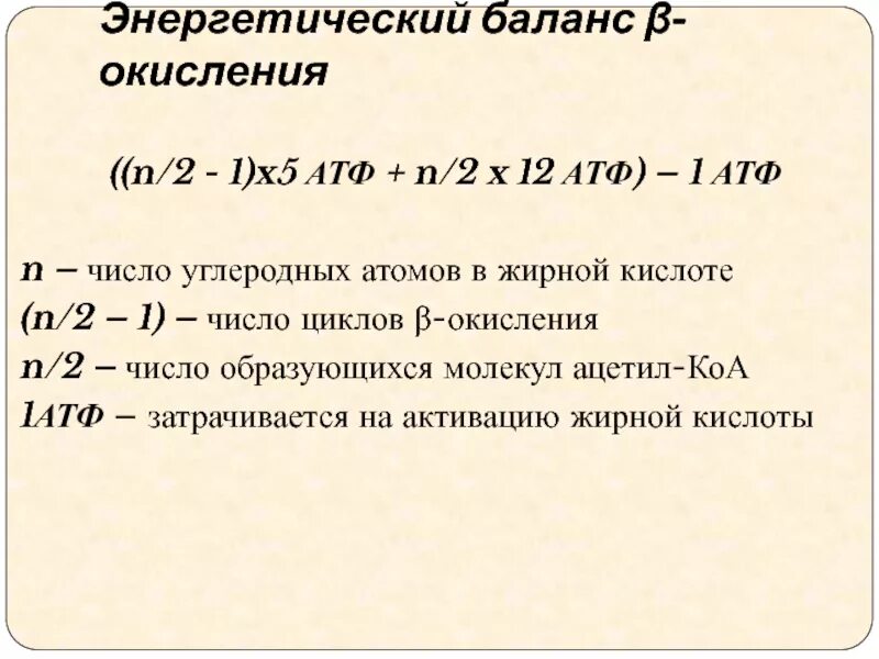 1 моль атф. Энергетический баланс. Энергетический эффект окисления жирных кислот. Формула расчета АТФ окисления жирной кислоты. Энергетический баланс окисления жирных кислот.